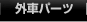 �O�ԃp�[�c