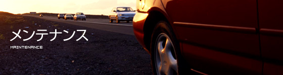 メンテナンス メンテナンス