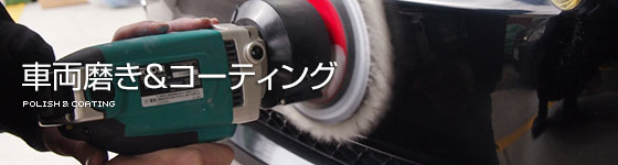 メンテナンス 車両磨き&コーティング