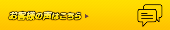お客様の声はこちら