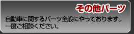 ���̑��p�[�c